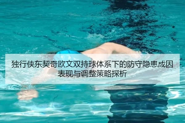 独行侠东契奇欧文双持球体系下的防守隐患成因表现与调整策略探析