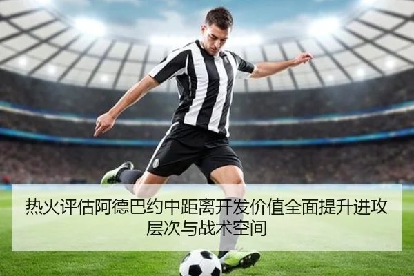 热火评估阿德巴约中距离开发价值全面提升进攻层次与战术空间