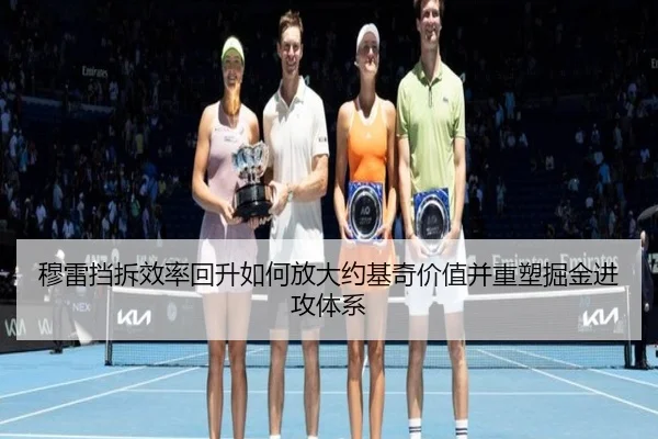穆雷挡拆效率回升如何放大约基奇价值并重塑掘金进攻体系